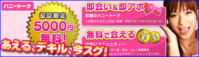 ツーショットダイヤル ハニートーク